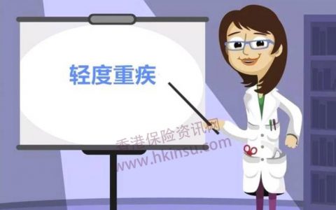 香港重疾险有关轻度重疾理赔的相关问题