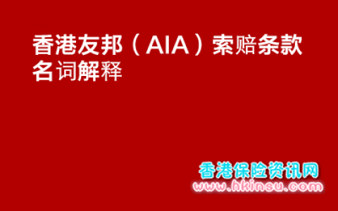 香港友邦保险（AIA）索赔条款名词解释（一）