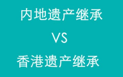 内地遗产继承和香港遗产继承的区别？