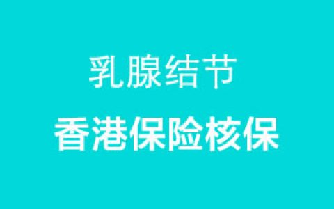 香港保险核保：乳腺结节能正常核保吗？