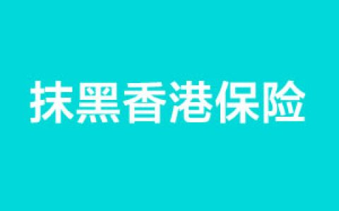 购买香港请勿受黑香港保险人士误导