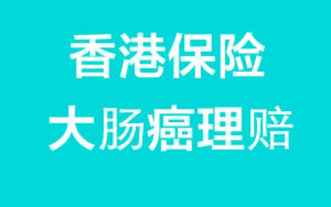 香港保险理赔：大肠癌发病率高过肺癌 成为癌症头号杀手