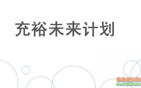 一次缴费30万美金的香港储蓄分红险养老计划