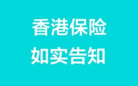 香港某保险公司对如实告知和补充申报说明