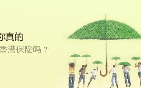 香港保险保单前三年现金价值偏低是否合理？