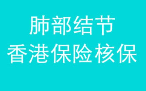 香港保险核保：肺部有结节能承保吗？