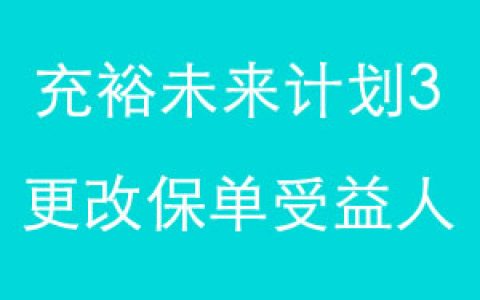 香港储蓄险「充裕未来3」更改保单受益人案例说明