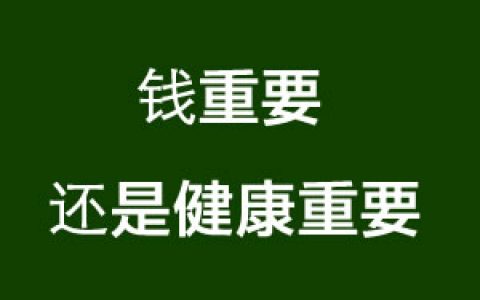 买香港保险：钱重要还是健康重要？