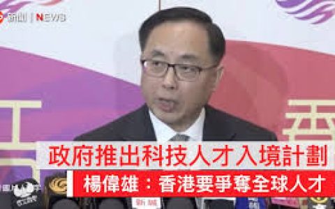 移民香港：香港政府推出科技人才入境计划