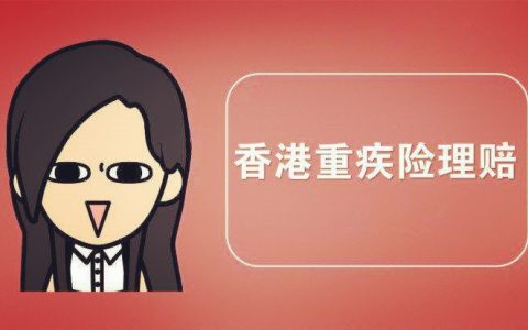 最新香港重疾险理赔案例（2）