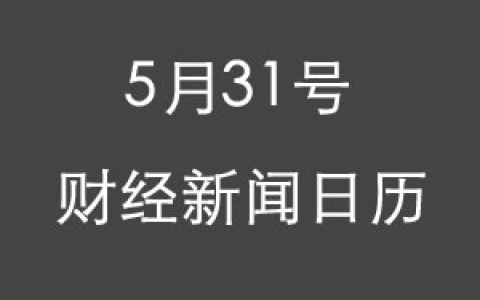 财经日历每日财经新闻早知道(05/31/2018)