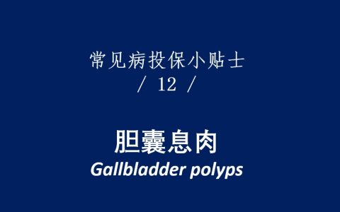 香港重疾险：常见疾病投保注意事项（胆囊息肉）