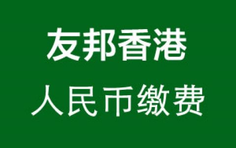 友邦香港（AIA）新增人民币缴费通道 单笔最高可缴费10万元