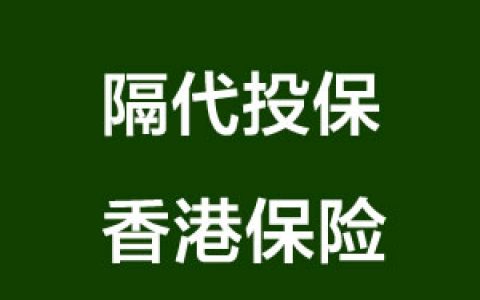 (外)祖父母可以为(外)孙子购买友邦的所有保险