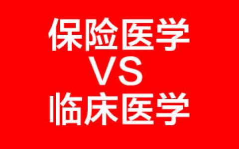香港保险科普：保险医学和临床医学的区别