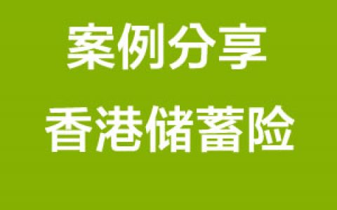 年缴2万美金的香港美元储蓄分红险案例分享