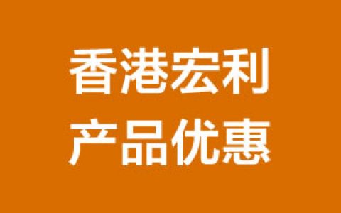 香港宏利保险「灵活自在年金计划」优惠活动