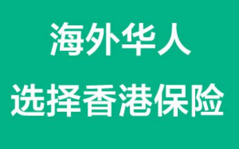 中国籍和海外华人应该如何选择香港保险？