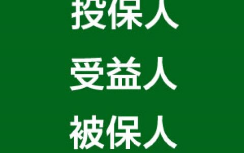 保单中投保人、被保人、受益人您都设置对了吗？