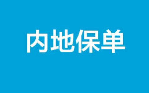 香港保险：三分之一内地保单属于风险保单？