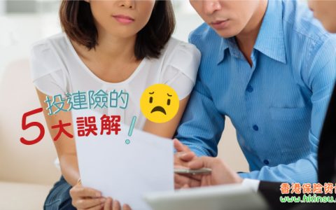 香港投资相连保险（投连险）的五大误解