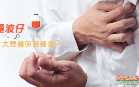 普通医疗保险对通波仔的保障率