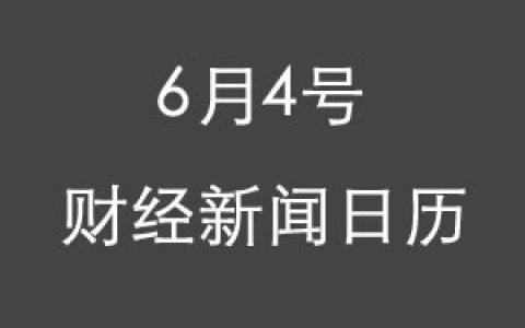 财经日历每日财经新闻早知道(06/04/2018)