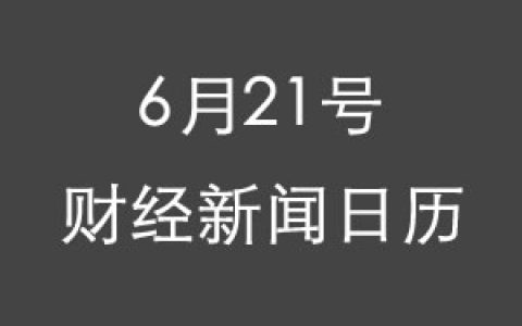 财经日历每日财经新闻早知道(06/21/2018)