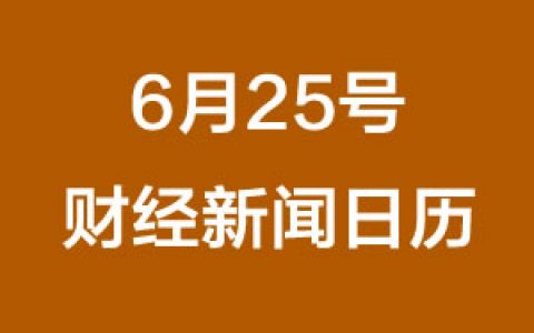 财经日历每日财经新闻早知道(06/25/2018)