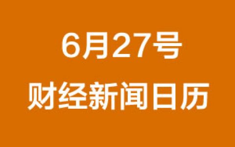 财经日历每日财经新闻早知道(06/27/2018)