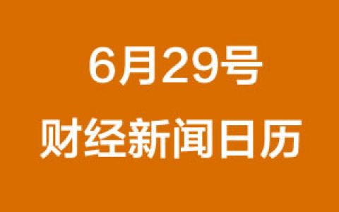 财经日历每日财经新闻早知道(06/29/2018)