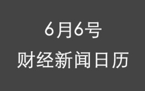 财经日历每日财经新闻早知道(06/06/2018)