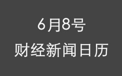 财经日历每日财经新闻早知道(06/08/2018)