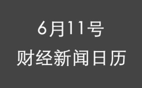 财经日历每日财经新闻早知道(06/11/2018)