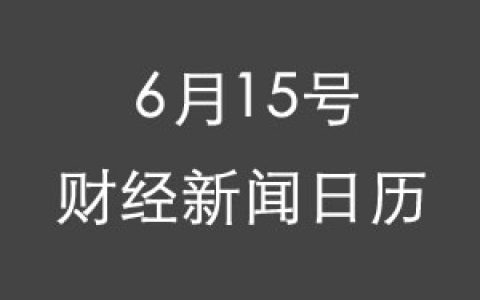 财经日历每日财经新闻早知道(06/15/2018)