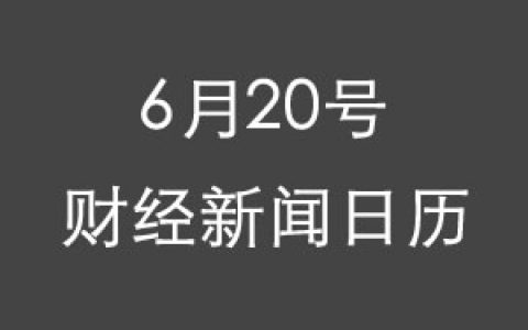 财经日历每日财经新闻早知道(06/20/2018)