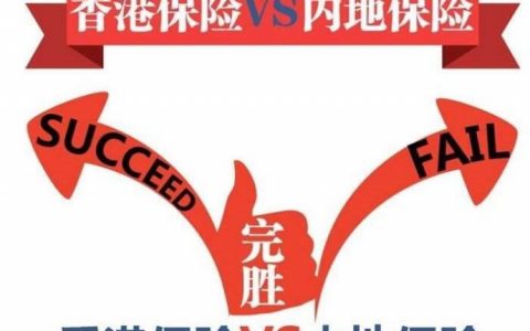 香港保险和大陆保险有什么区别