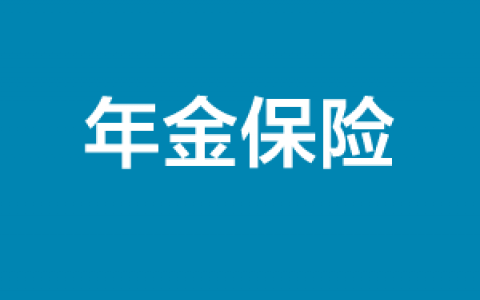 年金保险是什么？什么是年金保险？