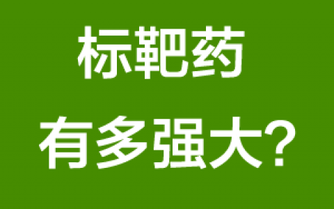 癌症重疾：标靶药有多强大？
