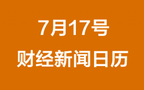 财经日历每日财经新闻早知道(07/17/2018)