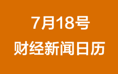 财经日历每日财经新闻早知道(07/18/2018)
