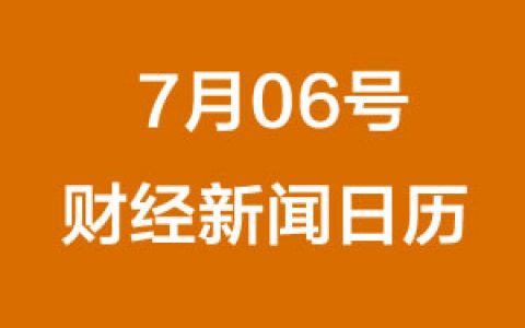 财经日历每日财经新闻早知道(07/06/2018)