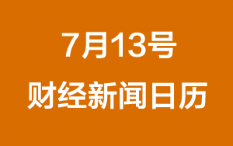 财经日历每日财经新闻早知道(07/13/2018)