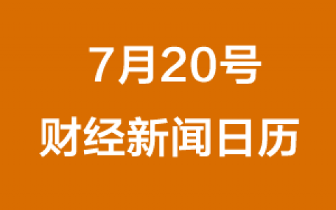 财经日历每日财经新闻早知道(07/20/2018)