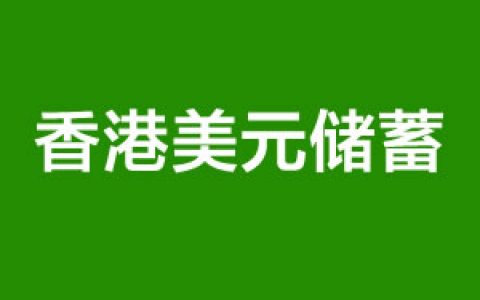 香港储蓄分红险：了解复利的威力