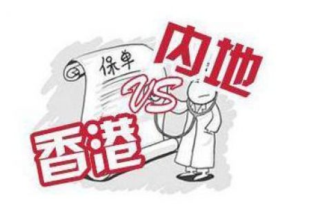 深圳保监局官员表态：内地人买大额保单要到香港