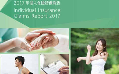 香港宏利发布2017年个人保险理赔报告