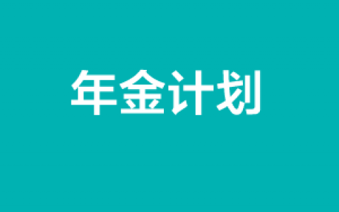 香港年金计划认购8日截止 认购100万港币的人最多