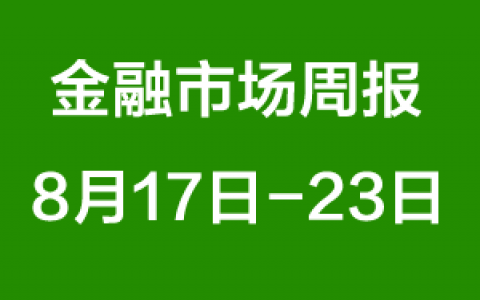 金融市场周报（8月17日-8月23日）