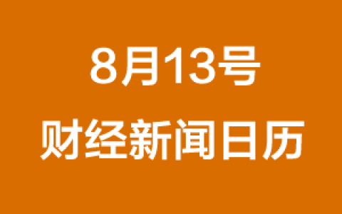 财经日历每日财经新闻早知道(08/13/2018)